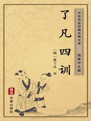cover image of 了凡四训（简体中文版）